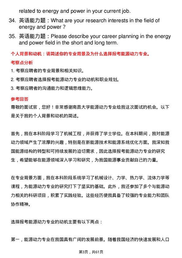 35道南昌大学能源动力专业研究生复试面试题及参考回答含英文能力题