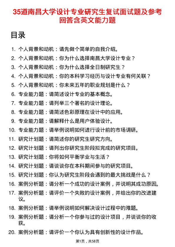 35道南昌大学设计专业研究生复试面试题及参考回答含英文能力题