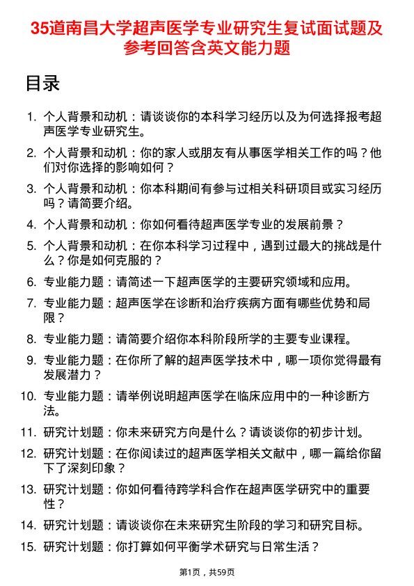 35道南昌大学超声医学专业研究生复试面试题及参考回答含英文能力题