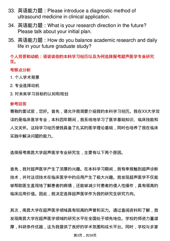 35道南昌大学超声医学专业研究生复试面试题及参考回答含英文能力题