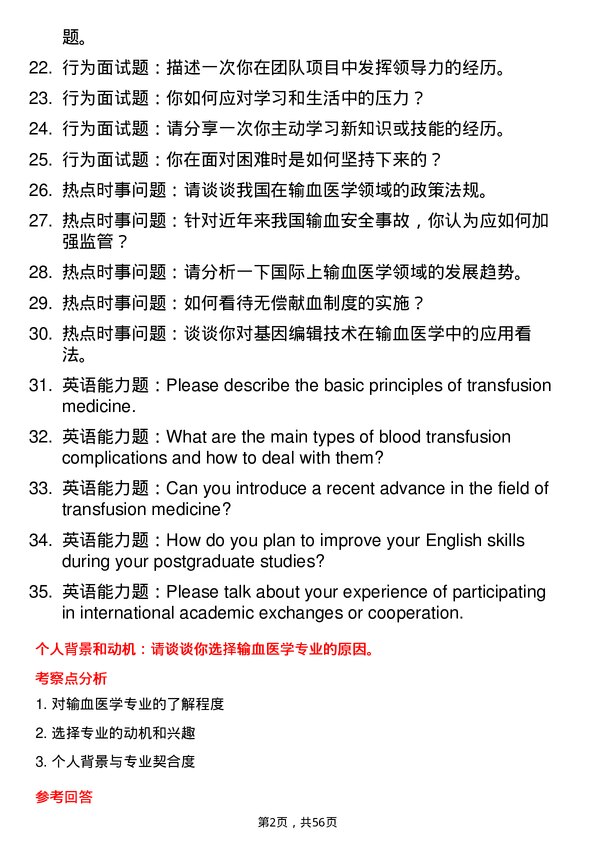 35道南昌大学输血医学专业研究生复试面试题及参考回答含英文能力题