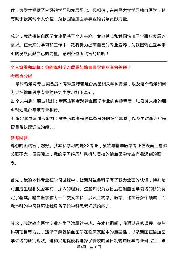 35道南昌大学输血医学专业研究生复试面试题及参考回答含英文能力题