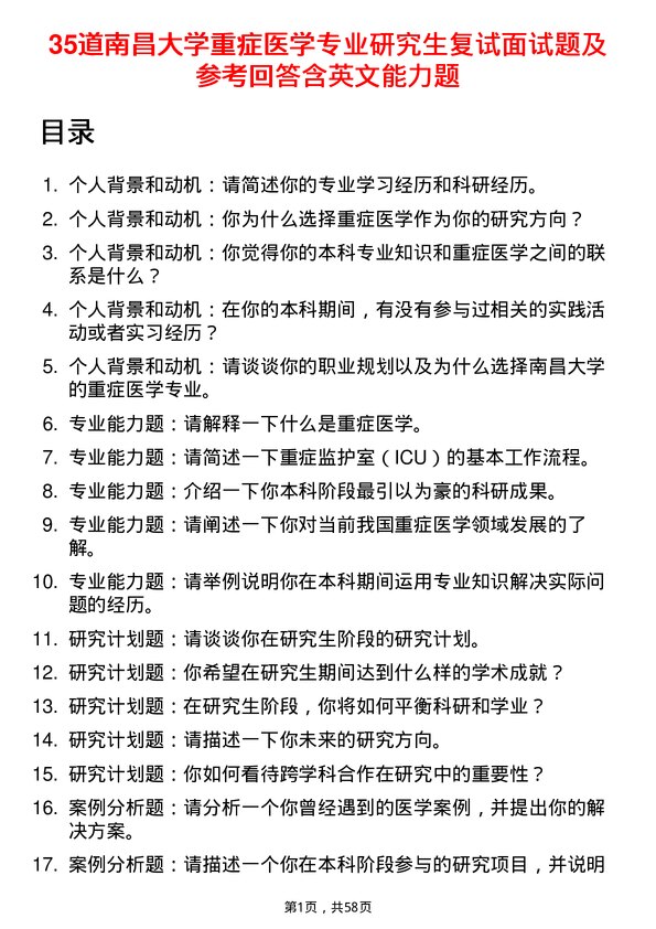 35道南昌大学重症医学专业研究生复试面试题及参考回答含英文能力题