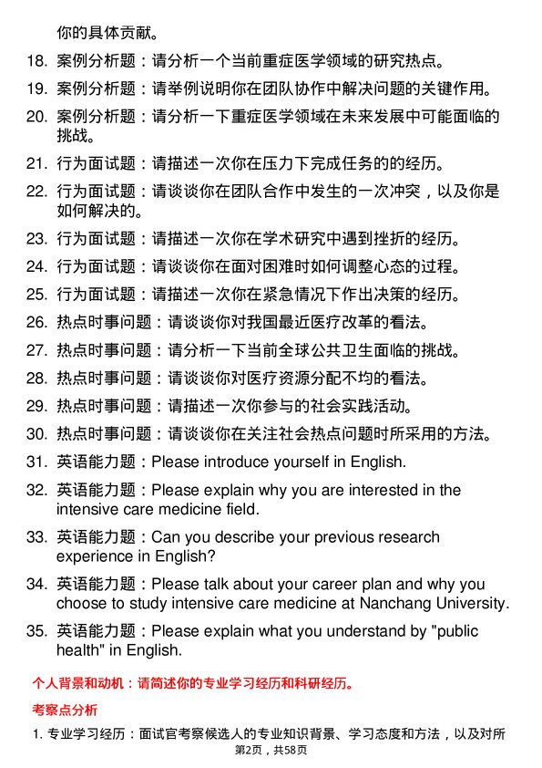 35道南昌大学重症医学专业研究生复试面试题及参考回答含英文能力题