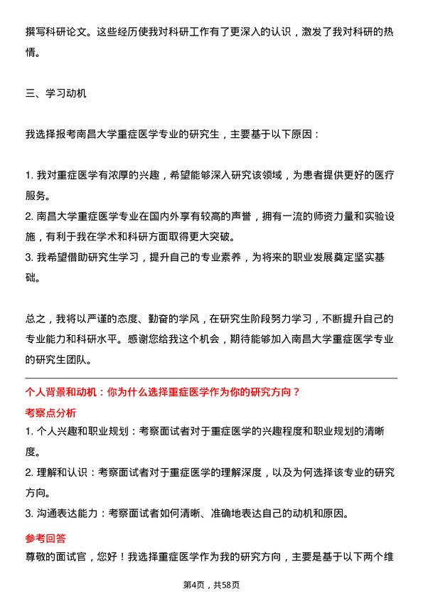 35道南昌大学重症医学专业研究生复试面试题及参考回答含英文能力题