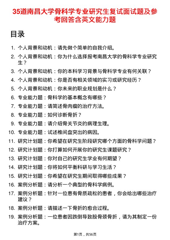 35道南昌大学骨科学专业研究生复试面试题及参考回答含英文能力题