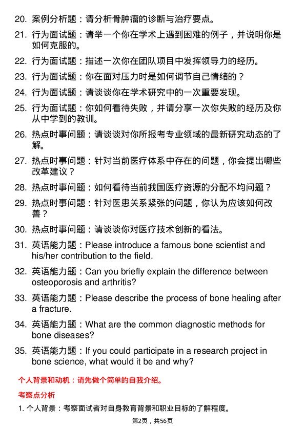 35道南昌大学骨科学专业研究生复试面试题及参考回答含英文能力题