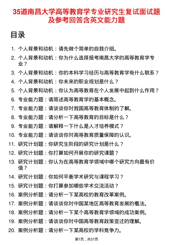 35道南昌大学高等教育学专业研究生复试面试题及参考回答含英文能力题