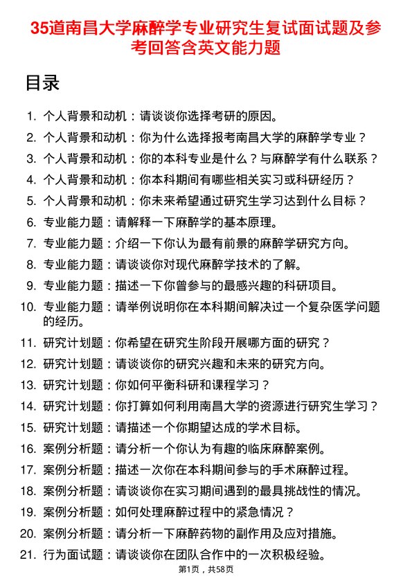 35道南昌大学麻醉学专业研究生复试面试题及参考回答含英文能力题