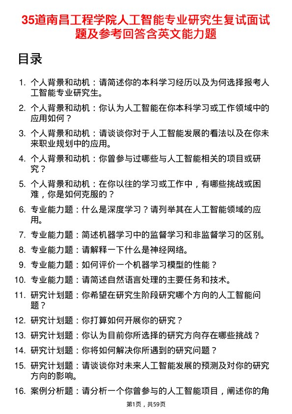 35道南昌工程学院人工智能专业研究生复试面试题及参考回答含英文能力题