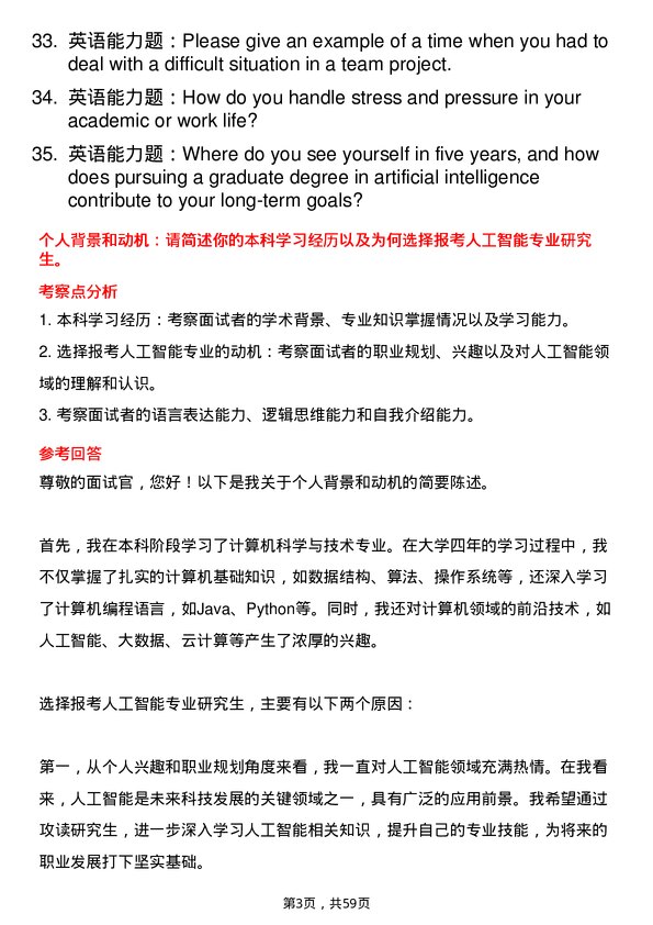 35道南昌工程学院人工智能专业研究生复试面试题及参考回答含英文能力题