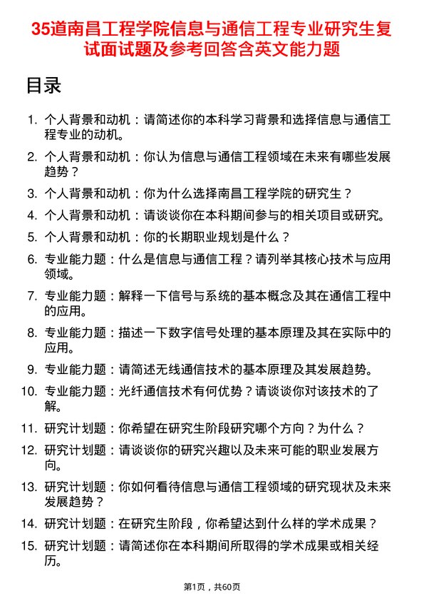 35道南昌工程学院信息与通信工程专业研究生复试面试题及参考回答含英文能力题