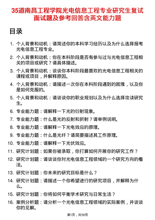 35道南昌工程学院光电信息工程专业研究生复试面试题及参考回答含英文能力题