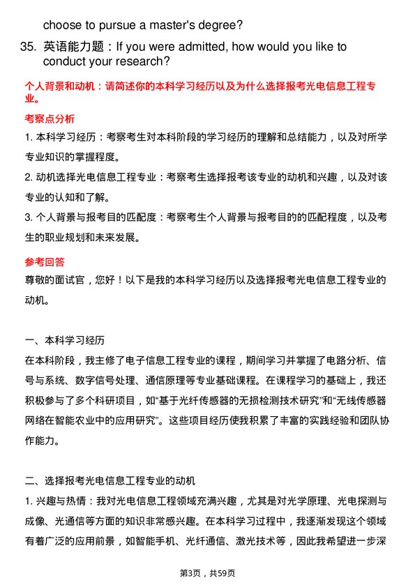 35道南昌工程学院光电信息工程专业研究生复试面试题及参考回答含英文能力题