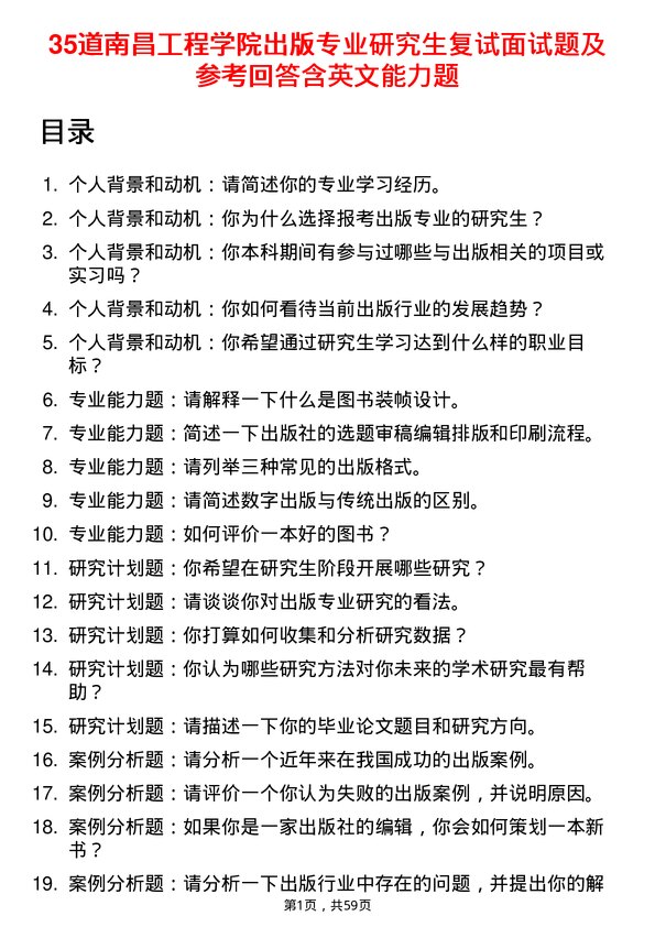 35道南昌工程学院出版专业研究生复试面试题及参考回答含英文能力题