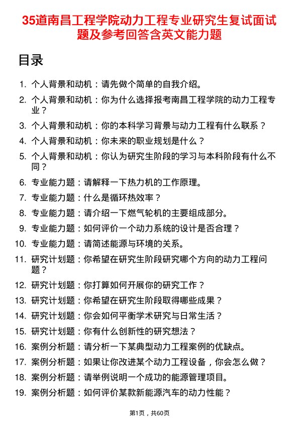 35道南昌工程学院动力工程专业研究生复试面试题及参考回答含英文能力题