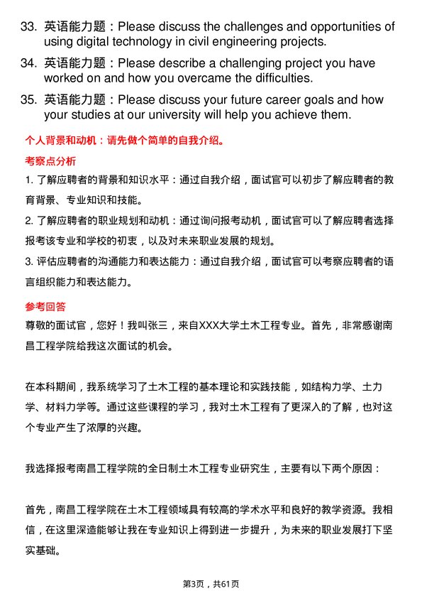 35道南昌工程学院土木工程专业研究生复试面试题及参考回答含英文能力题