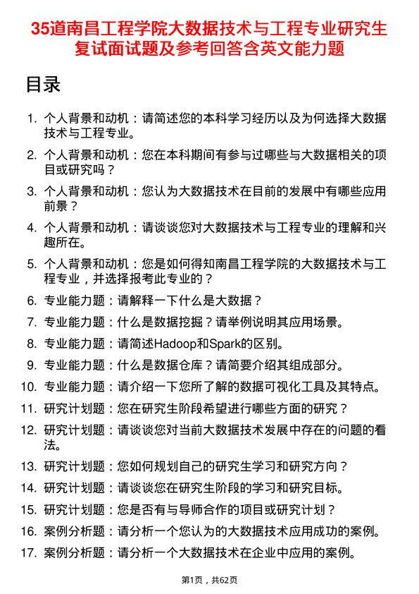 35道南昌工程学院大数据技术与工程专业研究生复试面试题及参考回答含英文能力题