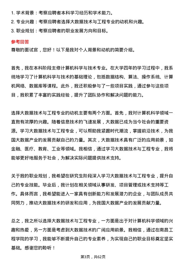 35道南昌工程学院大数据技术与工程专业研究生复试面试题及参考回答含英文能力题