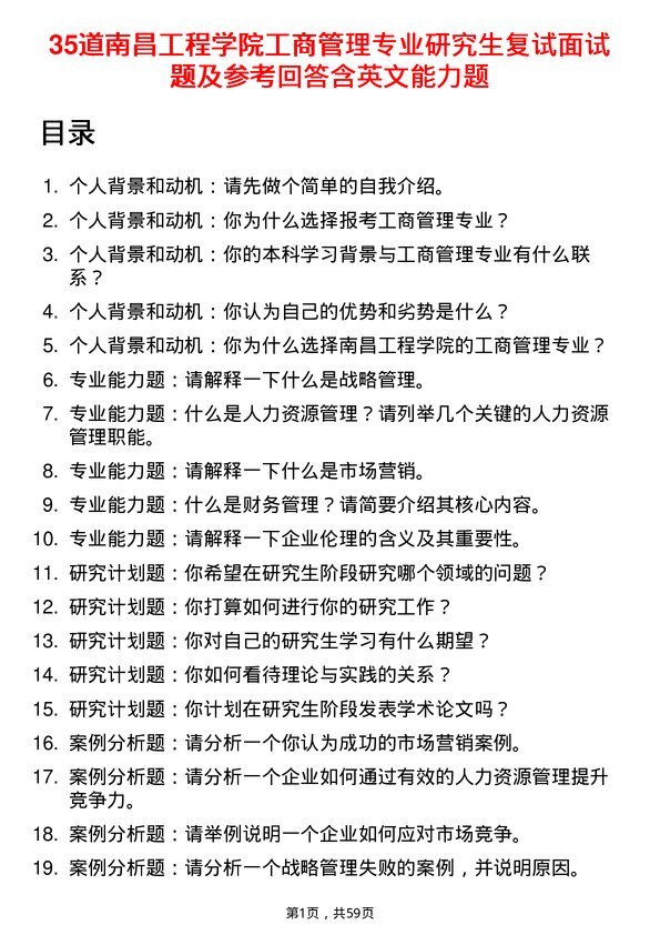 35道南昌工程学院工商管理专业研究生复试面试题及参考回答含英文能力题