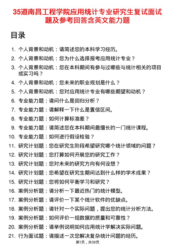 35道南昌工程学院应用统计专业研究生复试面试题及参考回答含英文能力题