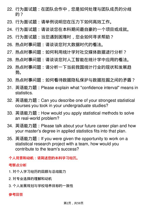 35道南昌工程学院应用统计专业研究生复试面试题及参考回答含英文能力题