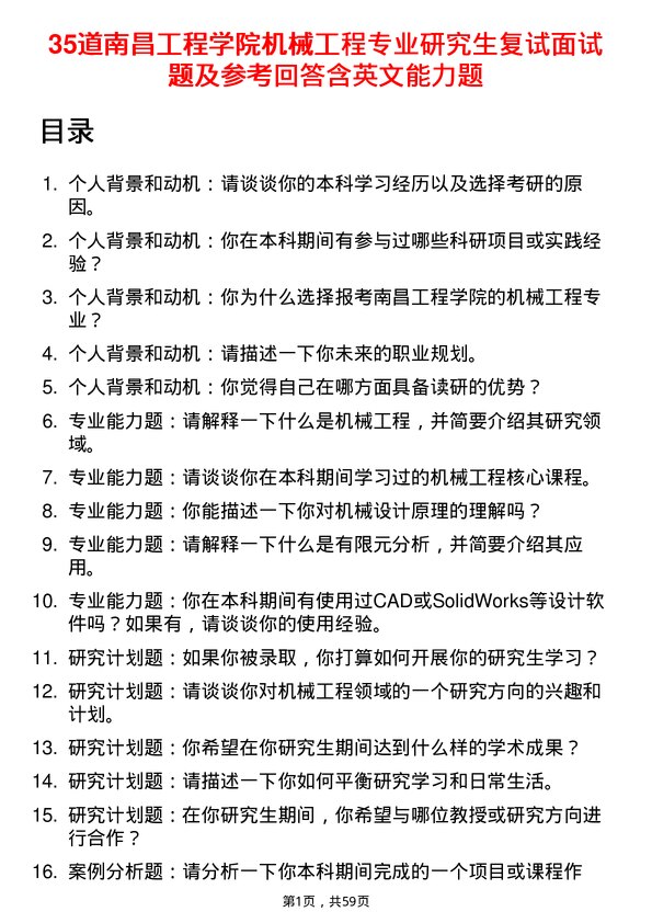 35道南昌工程学院机械工程专业研究生复试面试题及参考回答含英文能力题