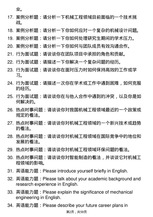 35道南昌工程学院机械工程专业研究生复试面试题及参考回答含英文能力题