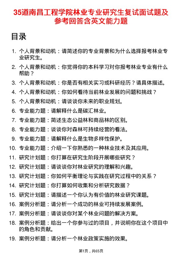 35道南昌工程学院林业专业研究生复试面试题及参考回答含英文能力题