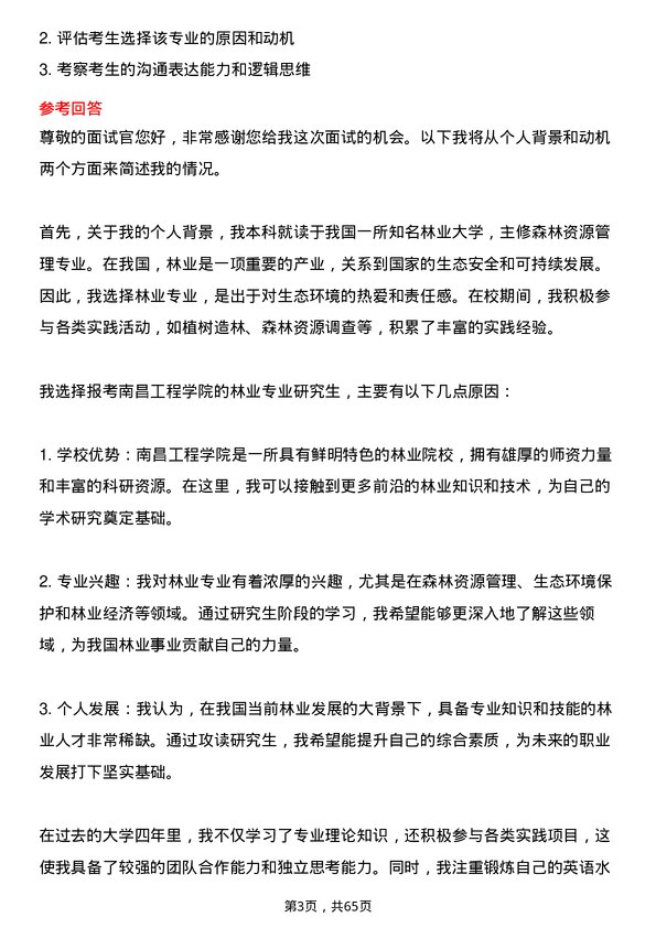 35道南昌工程学院林业专业研究生复试面试题及参考回答含英文能力题