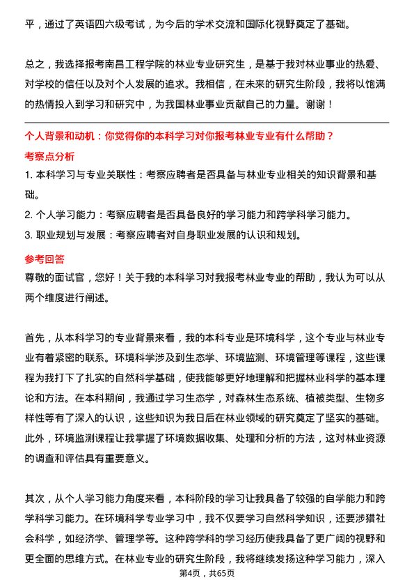 35道南昌工程学院林业专业研究生复试面试题及参考回答含英文能力题