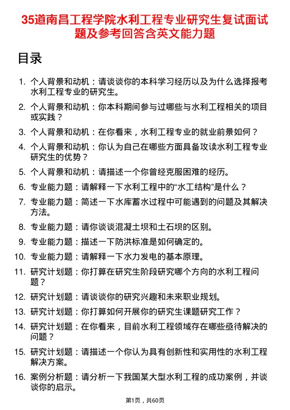 35道南昌工程学院水利工程专业研究生复试面试题及参考回答含英文能力题