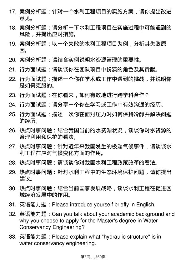 35道南昌工程学院水利工程专业研究生复试面试题及参考回答含英文能力题