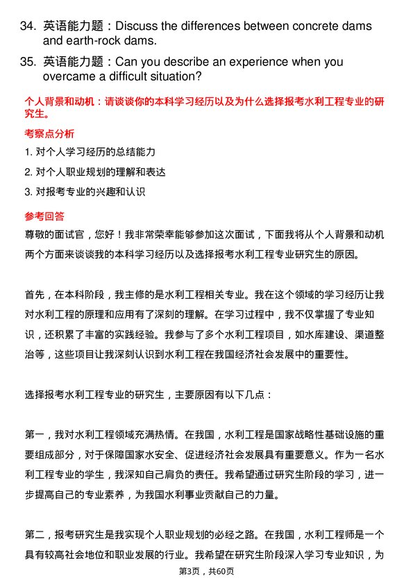 35道南昌工程学院水利工程专业研究生复试面试题及参考回答含英文能力题