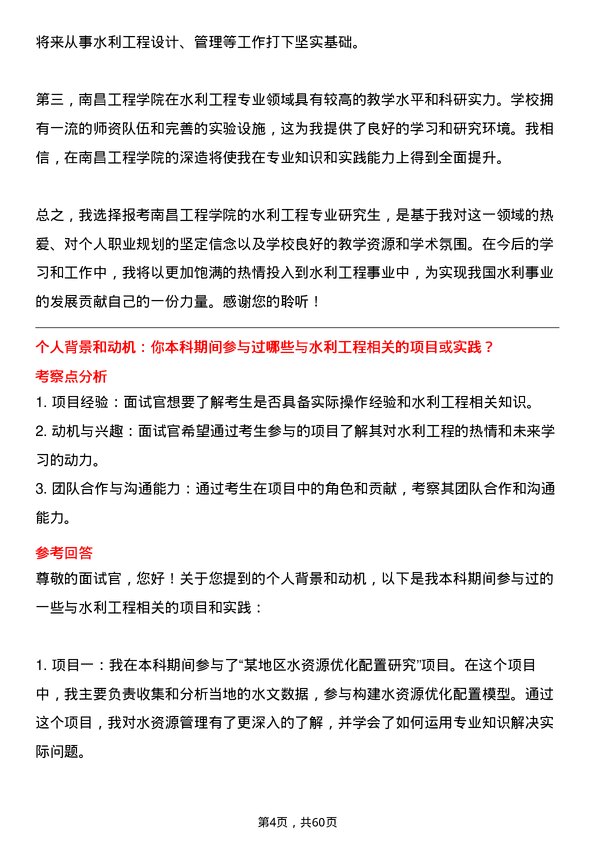 35道南昌工程学院水利工程专业研究生复试面试题及参考回答含英文能力题