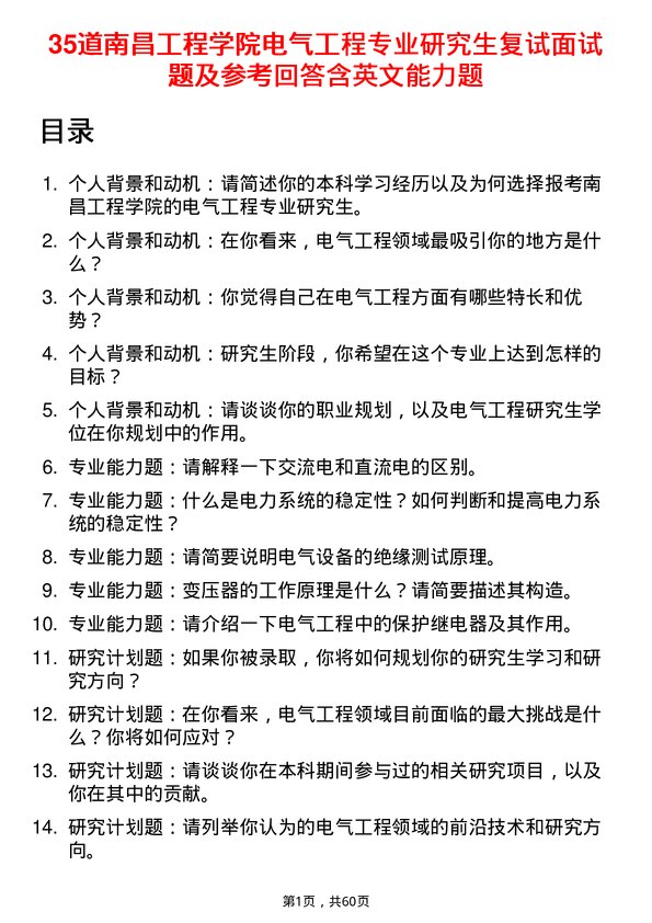 35道南昌工程学院电气工程专业研究生复试面试题及参考回答含英文能力题