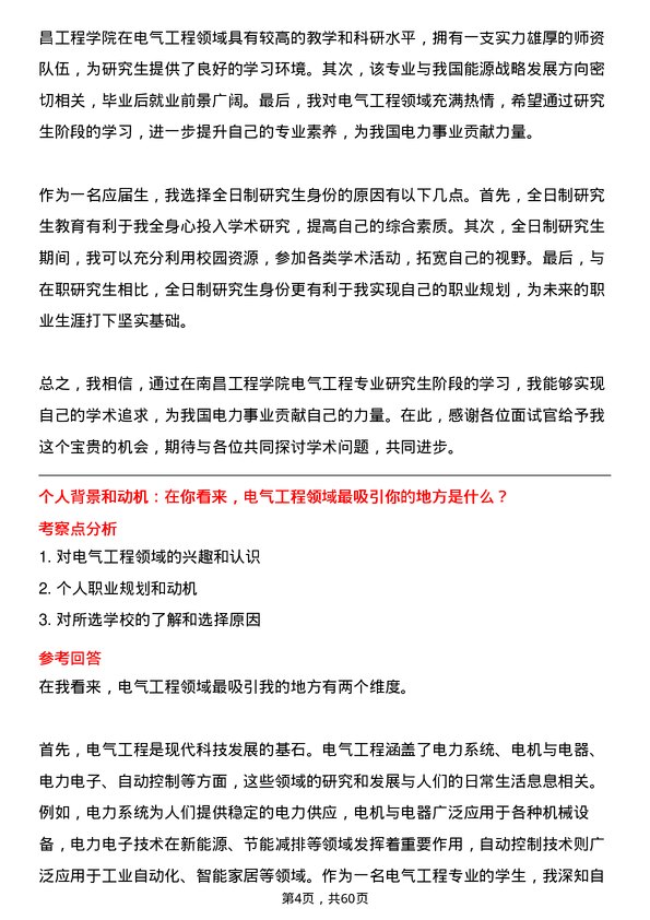 35道南昌工程学院电气工程专业研究生复试面试题及参考回答含英文能力题