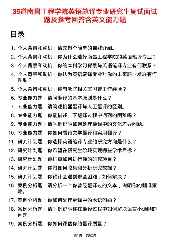 35道南昌工程学院英语笔译专业研究生复试面试题及参考回答含英文能力题