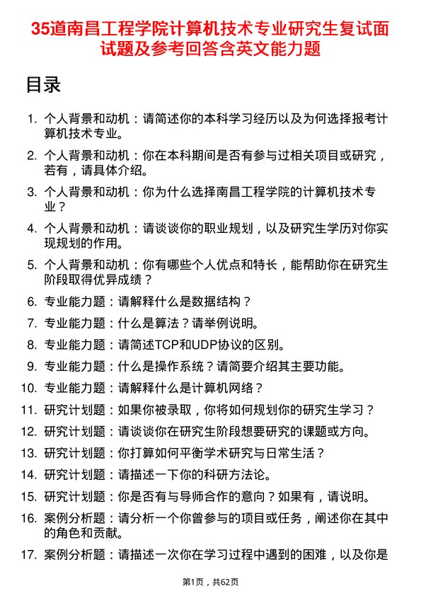 35道南昌工程学院计算机技术专业研究生复试面试题及参考回答含英文能力题