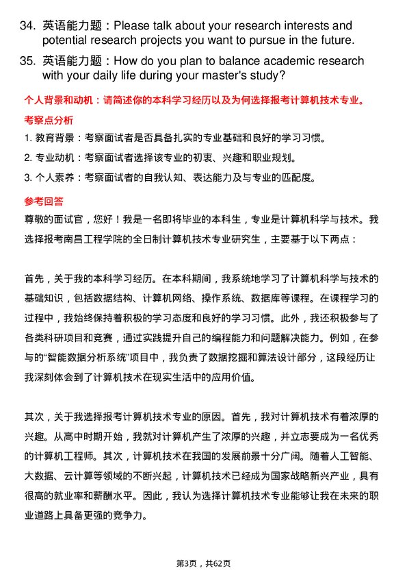 35道南昌工程学院计算机技术专业研究生复试面试题及参考回答含英文能力题