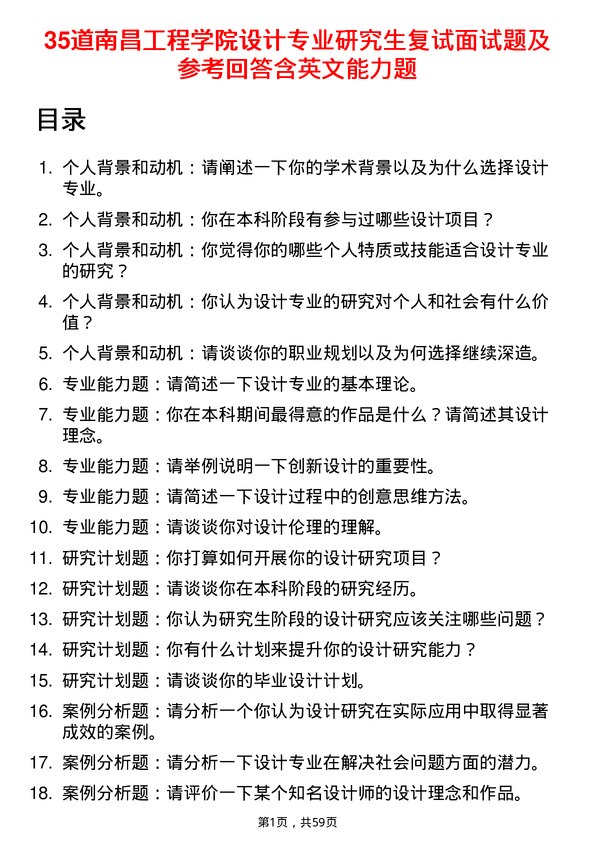 35道南昌工程学院设计专业研究生复试面试题及参考回答含英文能力题