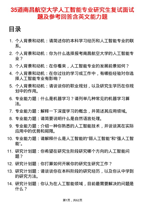 35道南昌航空大学人工智能专业研究生复试面试题及参考回答含英文能力题