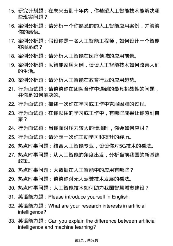 35道南昌航空大学人工智能专业研究生复试面试题及参考回答含英文能力题