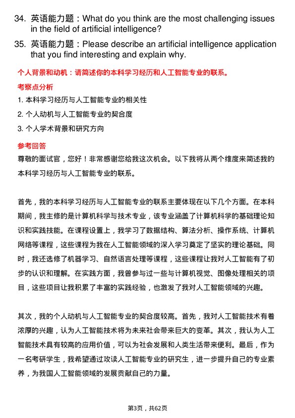 35道南昌航空大学人工智能专业研究生复试面试题及参考回答含英文能力题