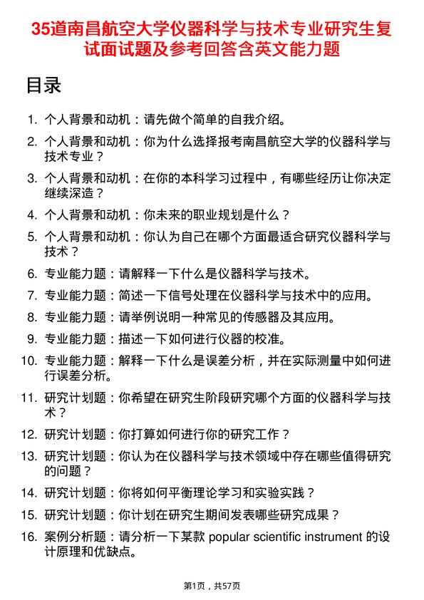 35道南昌航空大学仪器科学与技术专业研究生复试面试题及参考回答含英文能力题