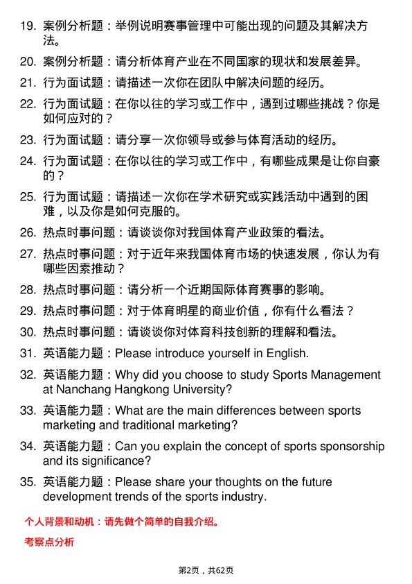 35道南昌航空大学体育管理学专业研究生复试面试题及参考回答含英文能力题