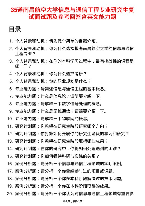 35道南昌航空大学信息与通信工程专业研究生复试面试题及参考回答含英文能力题