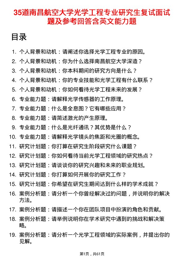 35道南昌航空大学光学工程专业研究生复试面试题及参考回答含英文能力题