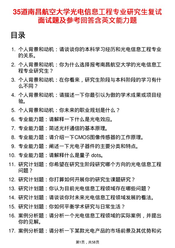 35道南昌航空大学光电信息工程专业研究生复试面试题及参考回答含英文能力题