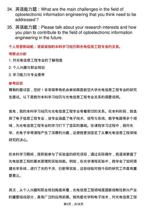 35道南昌航空大学光电信息工程专业研究生复试面试题及参考回答含英文能力题